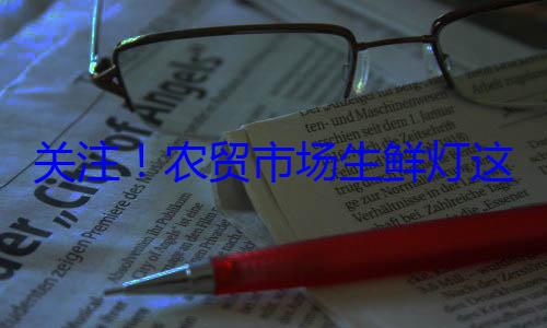 市场生鲜灯这么配关注农贸