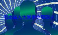 海南省人大常委会原副主任刘星泰一审被判死缓