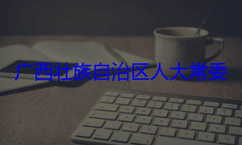 委会委员治区人大常自治区人大主任委员蒋家柏被查广西壮族自法制委员会